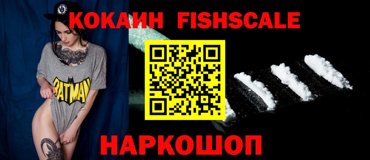 КОКАИН Fish Scale  Cocaine Колумбийский  Вход с VPN  Аксай 